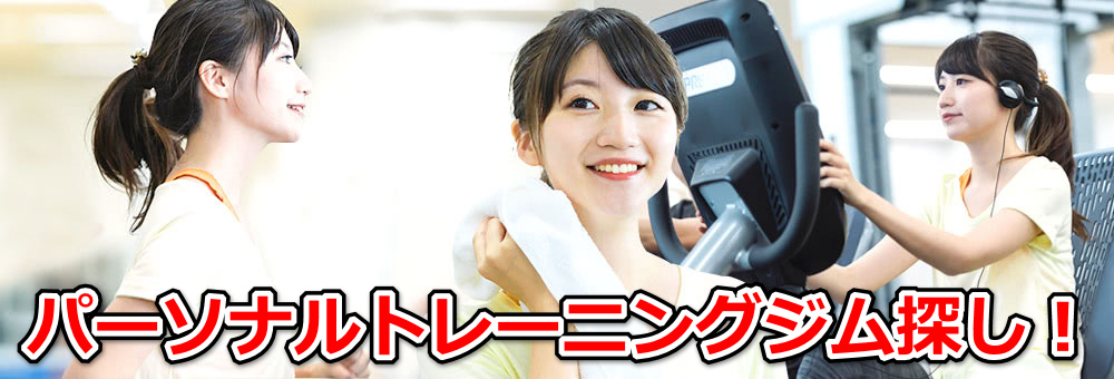 パーソナルトレーニングジム探し！おすすめはココ！